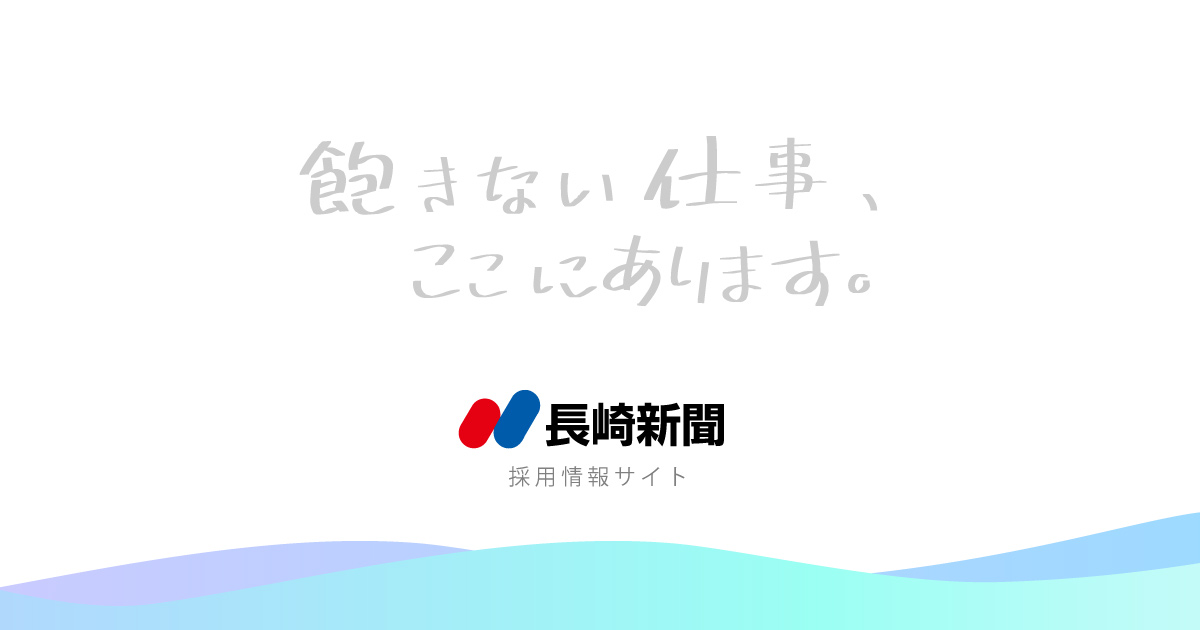 長崎新聞社リクルート情報サイト
